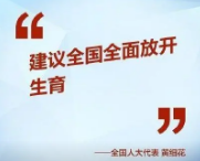 人大代表建议全国全面放开生育(发育儿补贴,转变生育观念) 人大代表建议全国全面放开生育(发育儿补贴,转变生育观念)