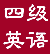 英语四级考试的注册条件是什么?如何报名参加英语四级考试?