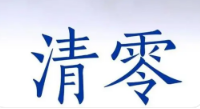 张业遂:动态清零不是追求零感染,要把疫情尽快控制住