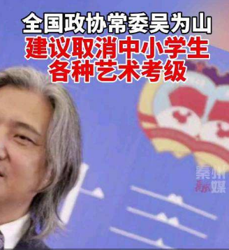 全国政协常委吴为山:建议取消中小学生各种艺术考级(融入体育精神,贯穿美育思想) 全国政协常委吴为山:建议取消中小学生各种艺术考级(融入体育精神,贯穿美育思想)