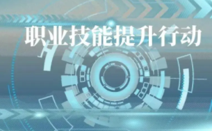 2022年应该如何提升职业技能?职业技能的提升可以从哪些方面进行?