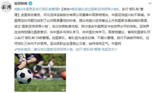 委员提议中国足球实行部队制管理,越南媒体想搞乱国足?