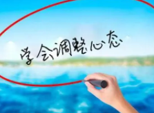 高三学生如何调整好心态预备高考?高考学生怎样调整好心态?