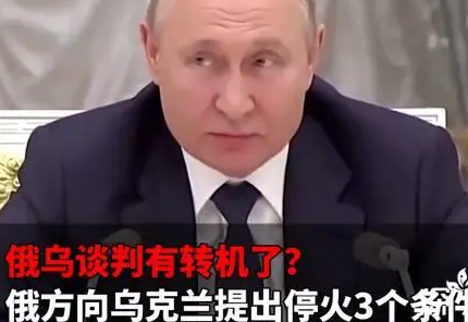 俄方向乌克兰提出停火3个条件,第三轮谈判开始!计划对俄进一步制裁减少对俄能源依赖