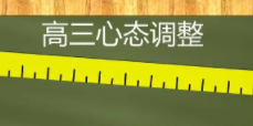 高三学生如何调整好心态预备高考?高考学生怎样调整好心态?