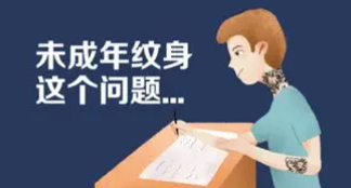 未成年人文身不是私事和家事,文身是怎么回事?文身会对皮肤造成哪些伤害?
