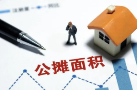 媒体:取消公摊面积没有实质意义,公摊面积主要分为哪些建筑?