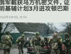 俄军称截获乌克兰机密文件(乌克兰计划3月份进攻顿巴斯)