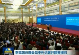 李克强回答中外记者提问,中方主张各国主权和领土完整都应该得到尊重