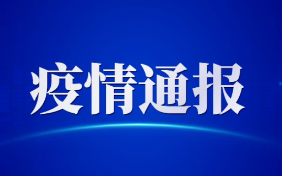 昨日新增本土确诊397例无症状703例 疫情通报昨日新增本土确诊397例