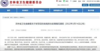 吉林省新增本土“895+131”,提醒广大公众配合相关疫情管控措施