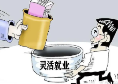 2022如果灵活就业那市场会怎样发展?灵活就业市场发展会有哪些变化? 2022如果灵活就业那市场会怎样发展?灵活就业市场发展会有哪些变化?