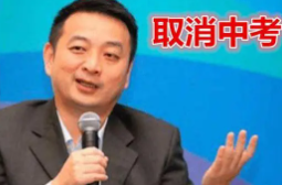 人大代表:建议取消中考,普及高中,实行十年制义务教育