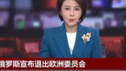 俄罗斯决定退出欧洲委员会,欧洲委员会投票“开除”俄罗斯!
