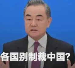 王毅警告各国别制裁中国?中方回应!王毅是否警告各国别制裁中国? 王毅警告各国别制裁中国?中方回应!王毅是否警告各国别制裁中国?