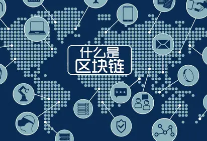 什么叫区块链?中国对于区块链的态度到底是什么?