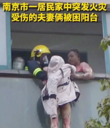 南京火灾中“先救我老公”的妻子还在抢救，舍身救妻的丈夫因伤情恶化不幸离世