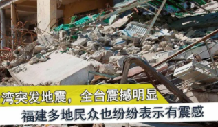 台湾接连地震最大6.6级,福建有震感,台湾连发八次地震。