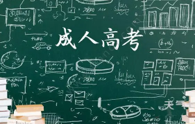 2022山东成人高考的学校有哪些?山东成人高考的具体情况