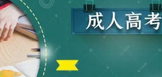 2022山东成人高考的学校有哪些?山东成人高考的具体情况