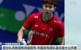 部分中国羽毛球队员新冠阳性,中国◎羽毛球队集体退出瑞士羽毛球公开赛