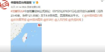 台湾接连地震最大6.6级,福建有震感,台湾连发八次地震。