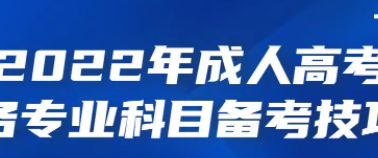 2022成人高考的科目有哪些?成人高考的具体情况