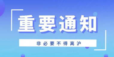 上海:非必要不来沪不离沪(加大货源保供,尽最大努力满足居民生活物资要求)