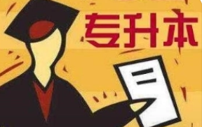 2022年专升本费用大概需要多少?不同专升本所需的费用有什么不同?