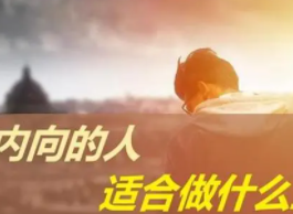 2022年内向的人适合的职业有哪些?哪些类型的职业更适合内向的人工作?