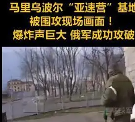 “亚速营”基地被围攻现场曝光,俄装甲车直接开进该基地现场曝光