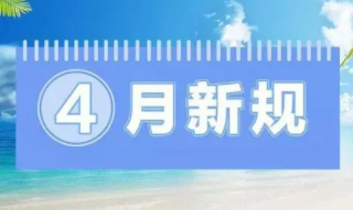大批新规4月起实施,事关车房钱袋子!四月起实施的新规有哪些?