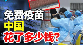 全民免费新冠疫苗多赚钱?感谢国家强大,具体销售情况如何?