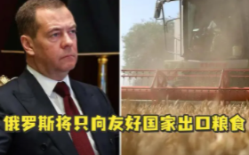 俄罗斯将只向友好国家出口粮食,全球面临粮食危机 俄罗斯将只向友好国家出口粮食,全球面临粮食危机