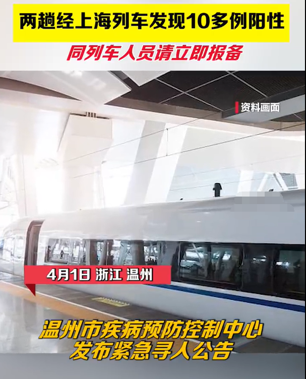 多名阳性病例曾坐动车返福建 两趟经上海列车发现10多例阳性