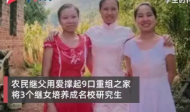 供3个继女读研的继父亲生女儿发声,她说:我一点都不觉得爸爸傻
