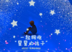 如何拥抱来自“星星的孩子”?呵护“星星的孩子” 家长如何做?