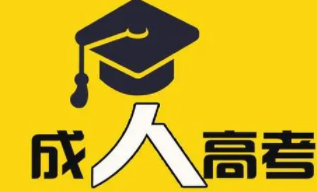2022年成人高考大专多久可以拿证?成人高考大专的具体情况