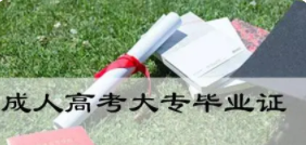 2022年成人高考大专多久可以拿证?成人高考大专的具体情况