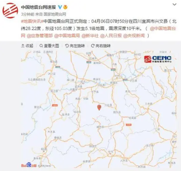 四川宜宾→兴文县发生5.1级地震,四川宜宾兴文县附近震感明显