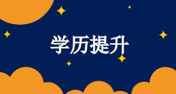 2022成人学历教育近些年趋势解读,成人学历教育趋势现在如何?