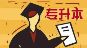 对专科生来说专升本重要吗?专升本对于专科生来说有多重要?