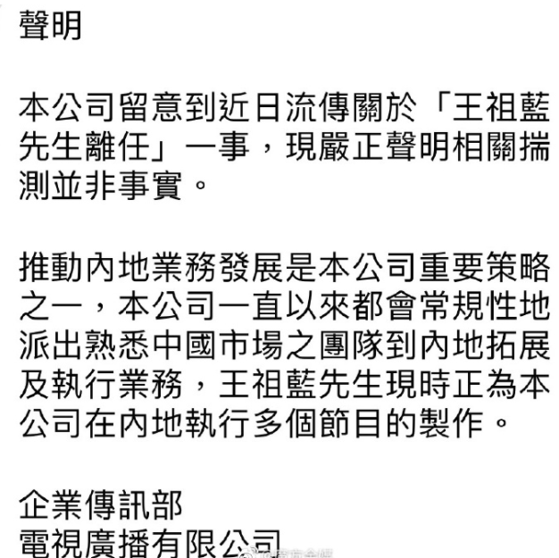 TVB发声明否认王祖蓝离职，称正在为公司在内地执行节目制作