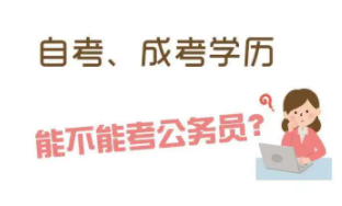 成考属于第几学历?成考第几学历对就业有什么影响?