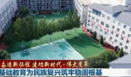 基础教育为民族复兴筑牢稳固根基,乡村学校全面改善!