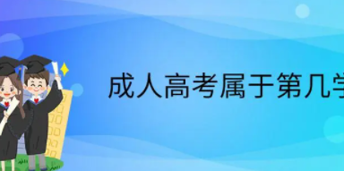 成考属于第几学历?成考第几学历对就业有什么影响?