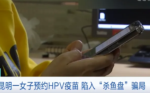 女子预约HPV疫苗陷入杀鱼盘骗局,正确预约HPV疫苗途径