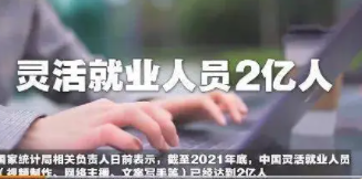 2亿人灵活就业，灵活就业真的就灵活吗？
