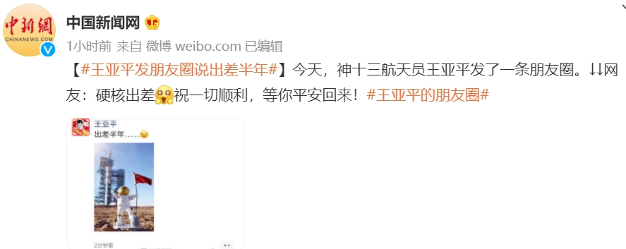 王亚平凯旋后第一条朋友圈,神舟十三号载人飞行任务的圆满成功!