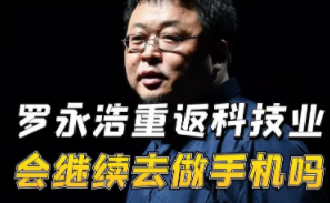 罗永浩回应无勇气再做手机,原因是没勇气再烧投资人的钱